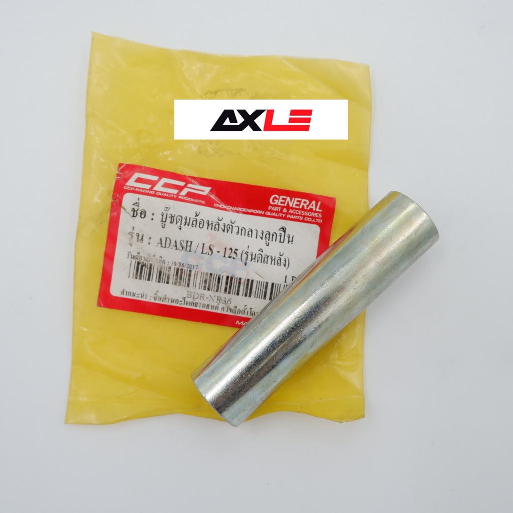 บูชดุมล้อหลังตัวกลางลูกปืน รุ่น DASH / LS-125 (รุ่นดิสหลัง) #C