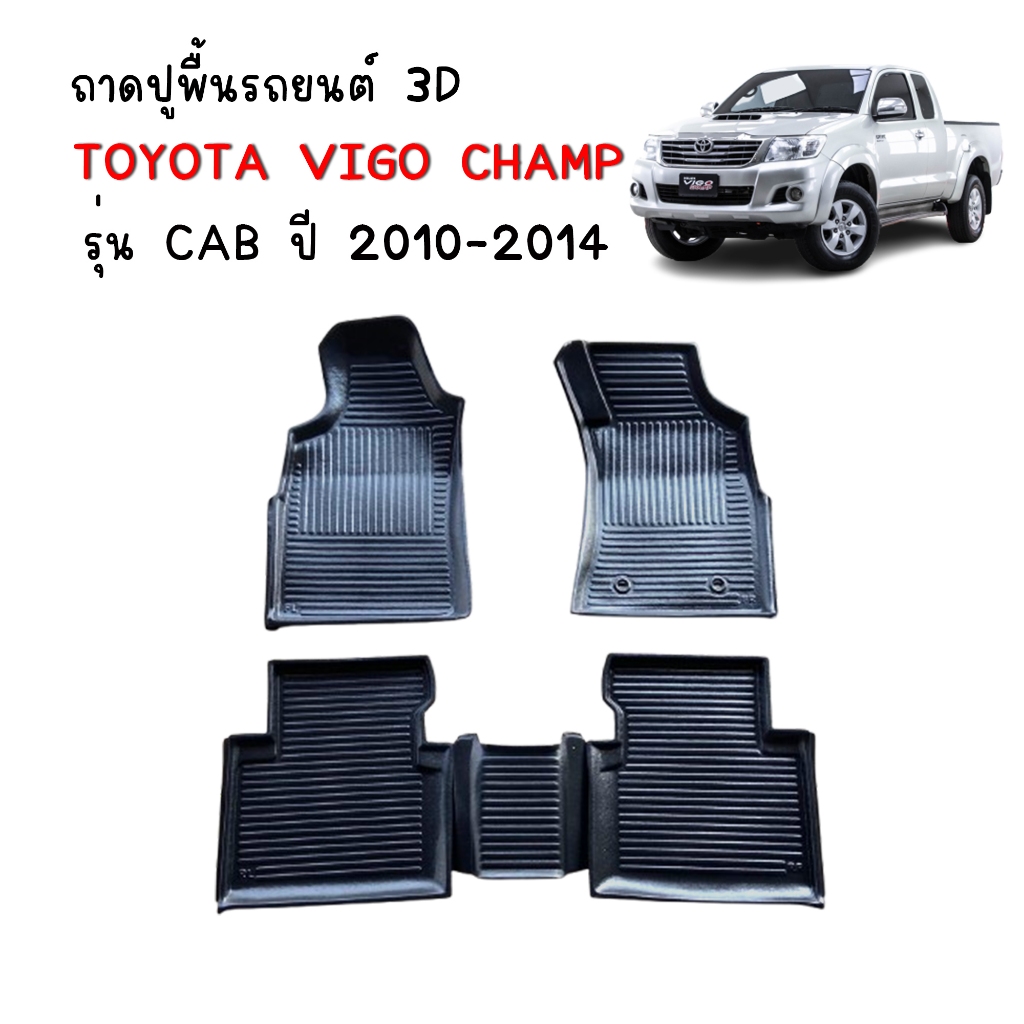 พรมปูพื้นรถยนต์ VIGO CHAMP ปี 2010-2014 ใช้ได้ทุกรุ่น (ST) พรมรองพื้นรถยนต์ พรมรถยนต์