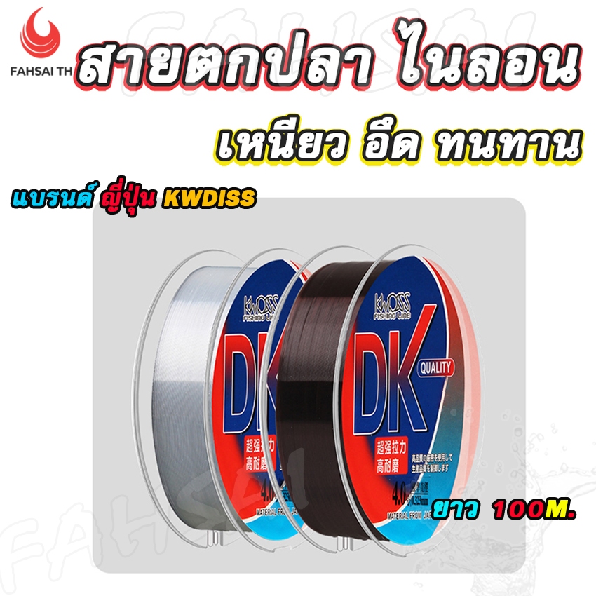 สายเอ็น สายตกปลา แบรนด์DK จากญี่ปุ่น เหนียวอึดทนทาน ผลิตจากใยไนลอนอย่างดี ขนาดยาว 100เมตร