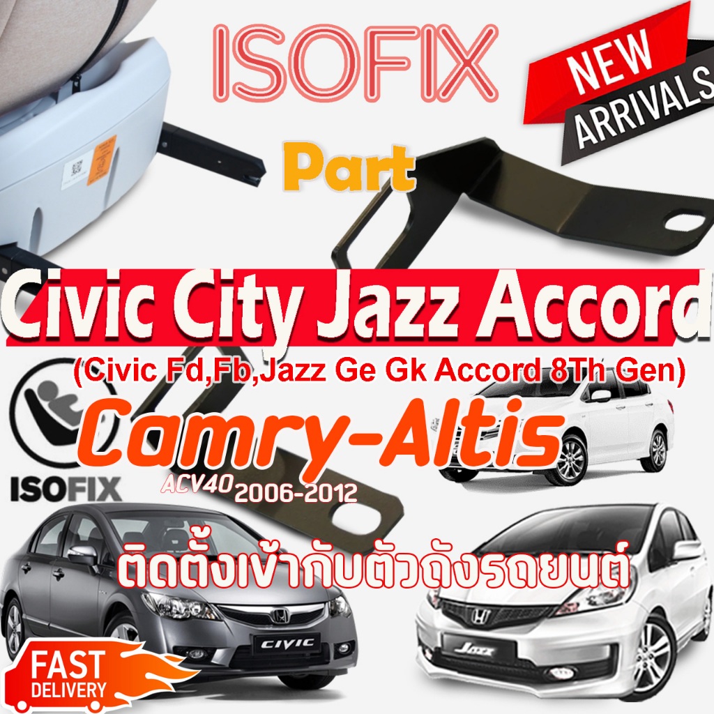 รองรับคาร์ซีท Isofix ทุกรุ่น Part Honda Civic FD FB City Jazz AccordG8 - Altis อุปกรณ์เพิ่มระบบ Isof