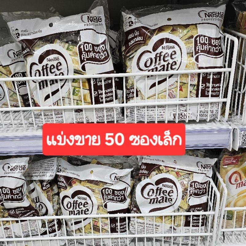 ครีมเทียมคอฟฟี่เมต  50 ซอง เนสท์เล่ คอฟฟิเมต ครีมเทียม ออริจินัล สติ๊ก ซองเล็กขนาด 3 กรัม (ได้ 50 ซองเล็ก) ส่งด่วน