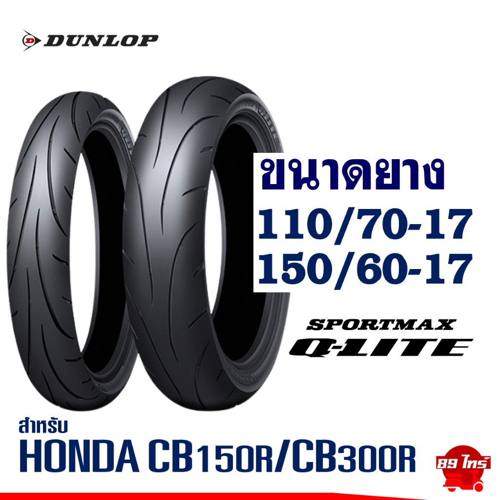 ยางดันลอป DUNLOP ขอบ 17'' ไซส์เดิมใส่ HONDA CB150 R , CB300 R ยางหน้า 110/70-17 , ยางหลัง 150/60-17