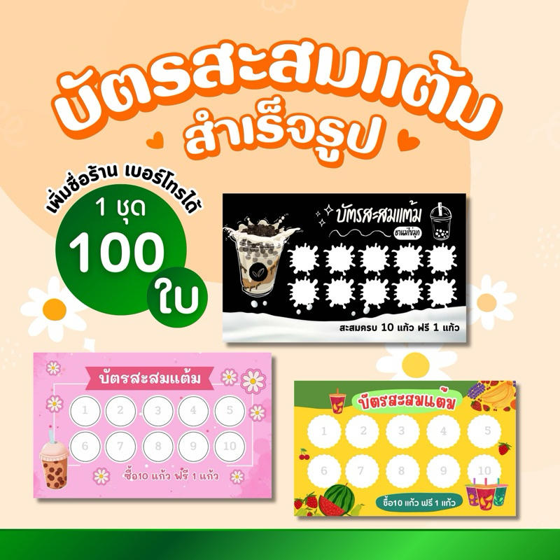 บัตรสะสมแต้มสำเร็จรูป 1 ชุด 100 ใบ (เพิ่มชื่อร้าน เบอร์โทรได้) ชานมไข่มุก,ร้านน้ำ,กาแฟ,นมสด