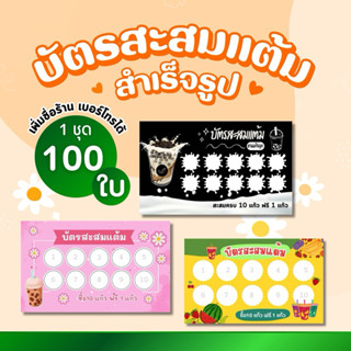 บัตรสะสมแต้มสำเร็จรูป 1 ชุด 100 ใบ (เพิ่มชื่อร้าน เบอร์โทรได…
