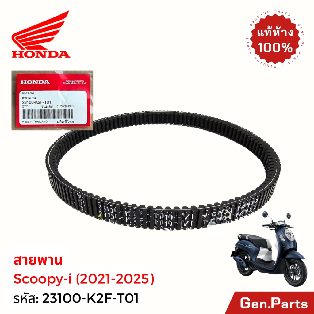 สายพาน Scoopy-i 2021-2025 แท้ศูนย์ HONDA 23100-K2F-T01 ใช้แทน K0J-N00 สายพานขับเคลื่อน