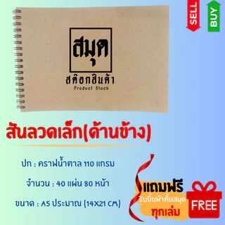สมุดเช็คสต๊อกสินค้า(แนวนอน) สันขดลวด/สันแม็กซ์ ขนาด A5