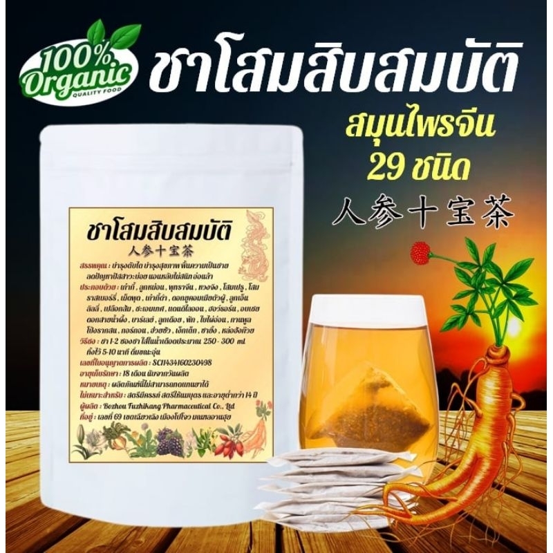 ชาโสมสิบสมบัติ สูตร ชาตับไต (สมุนไพรจีน 29 ชนิด) ดื่มง่าย