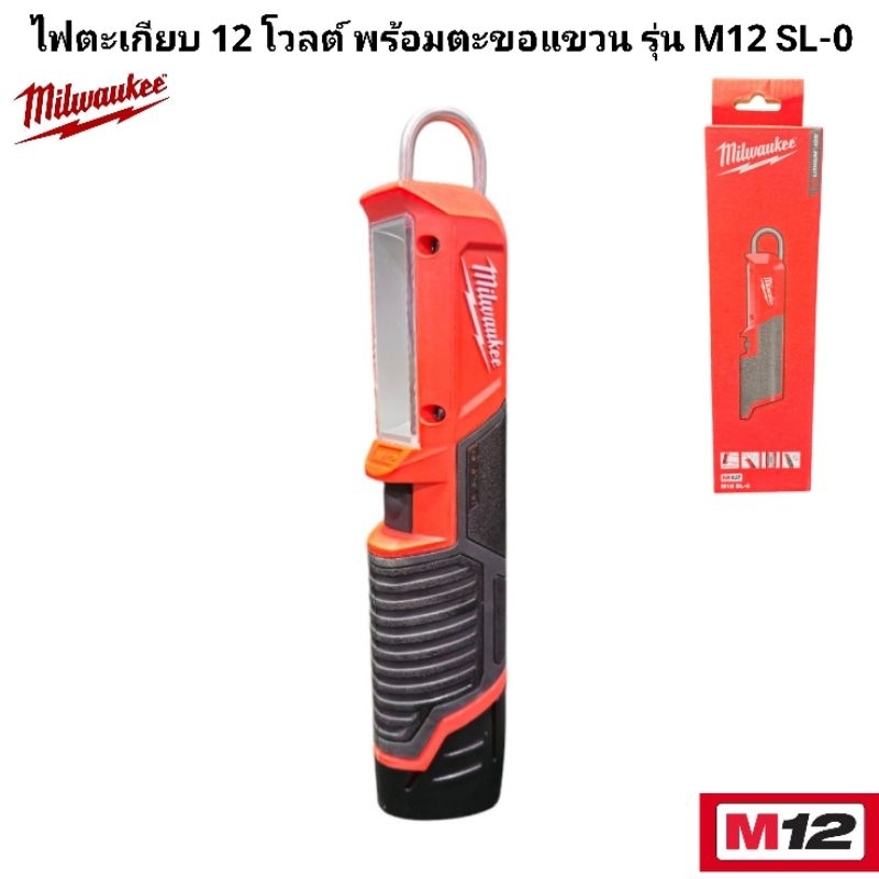 Milwaukee ไฟตะเกียบ 12 โวลต์ พร้อมตะขอแขวน รุ่น M12 SL-0 แท้ 100% (เครื่องเปล่า)