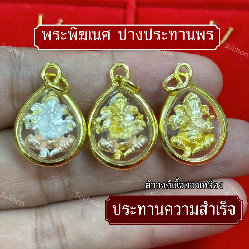 จี้พระพิฆเนศปางประทานพร ความสำเร็จ กรอบทอง