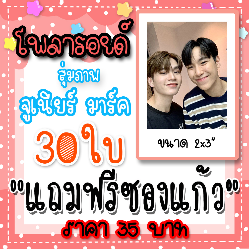 รูปโพลารอยด์ จูเนียร์มาร์ค 30 ใบ ขนาด 2*3 นิ้ว แถมฟรีซองใสทุกภาพ #จูเนียร์มาร์ค