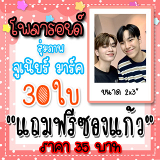 จูเนียร์มาร์ค รูปโพลารอยด์ 30 ใบ 35 บาท  แถมฟรีซองใส #จูเนีย…