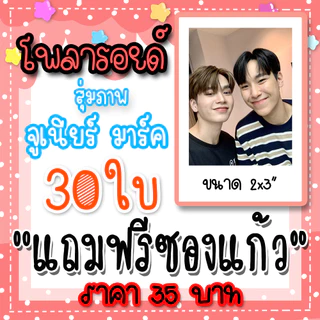 จูเนียร์มาร์ค รูปโพลารอยด์ 30 ใบ 35 บาท แถมฟรีซองใส #จูเนียร์มาร์ค #สายรหัสเทวดา #juniormark