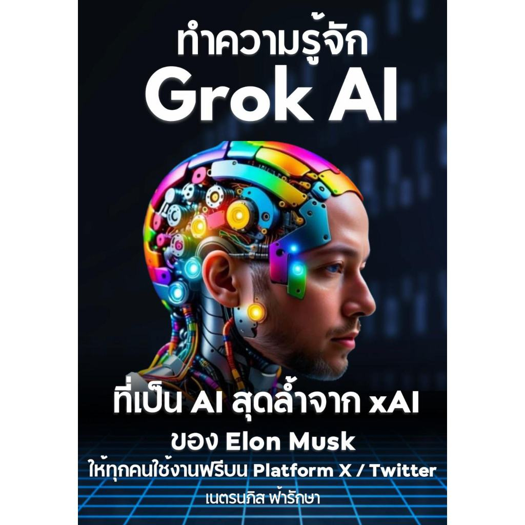 ⚡ส่งไว⚡ หนังสือ: ทำความรู้จัก Grok 3 – AI สุดล้ำจาก xAI ของ Elon Musk บน X / Twitter ส่งเป็น Flash D