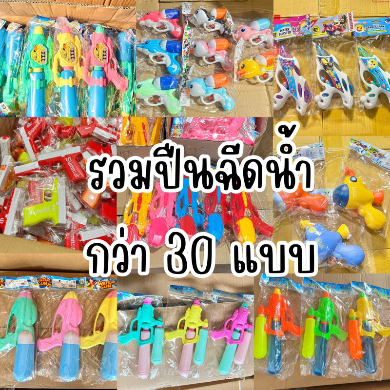 ปืนฉีดน้ำสงกรานต์ กว่า 50 แบบ ลายลิขสิทธิแท้