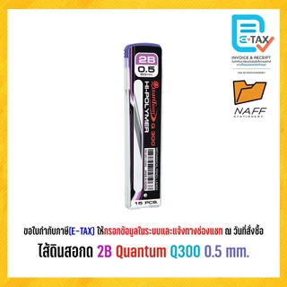 ไส้ดินสอ ไส้ดินสอกด 2B Quantum Q300 0.5 มม.(15 ไส้/หลอด)