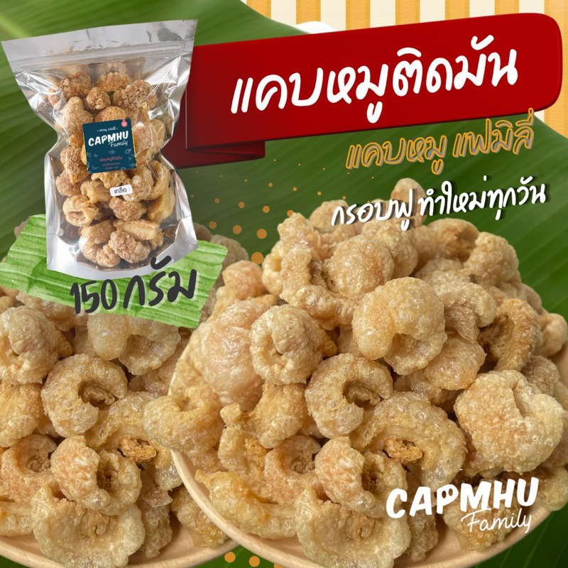 แคบหมูติดมัน 150กรัม มีหลายรสชาติ