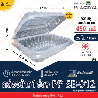 กล่องข้าว 1ช่อง PP SB 912 กล่องอาหารพลาสติก กล่องข้าวพลาสติก ฝาติด (25ใบ/แพค) เนื้อPP food grade เข้าไมโครเวฟได้