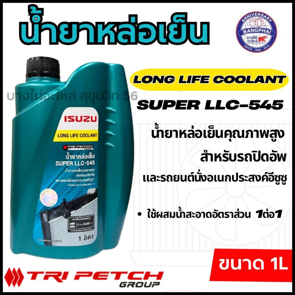ISUZU น้ำยาหล่อเย็น SUPER LLC-545 สำหรับรถปิกอัพ ใช้ผสมน้ำอัตรา 1ต่อ1 ขนาด1ลิตร **สีเขียว**