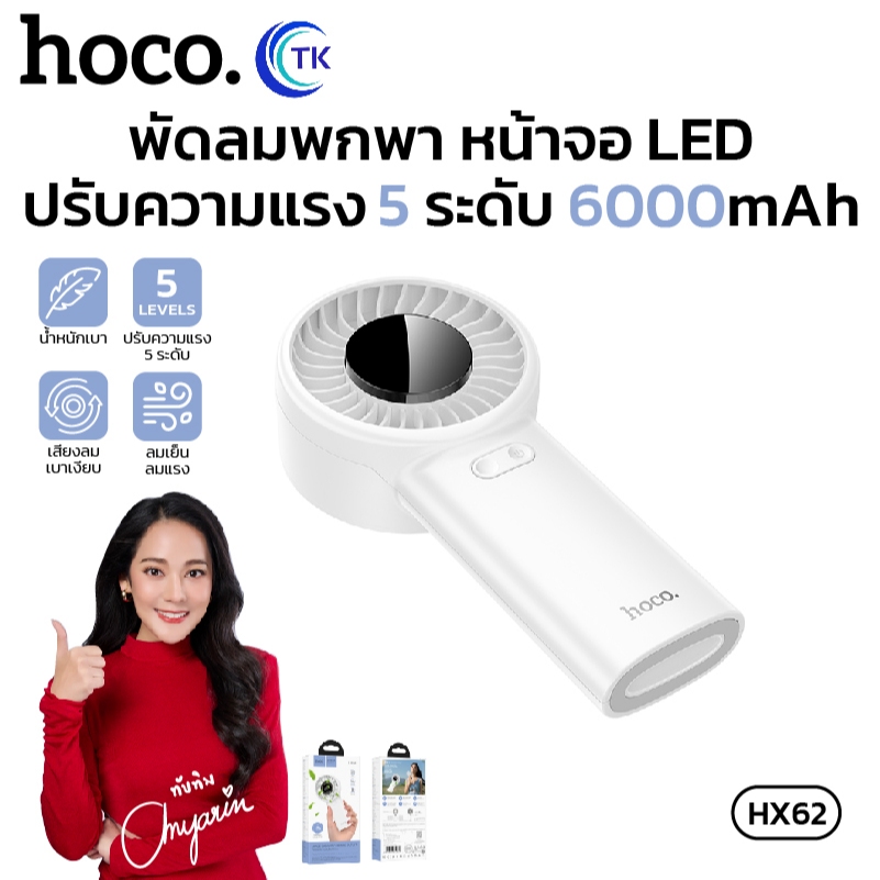 พัดลมมือถือพกพา หน้าจอLED ความจุ 6000mAh ปรับความแรงลมได้ 5 ระดับ ให้แรงลมกว่า HOCO HX62