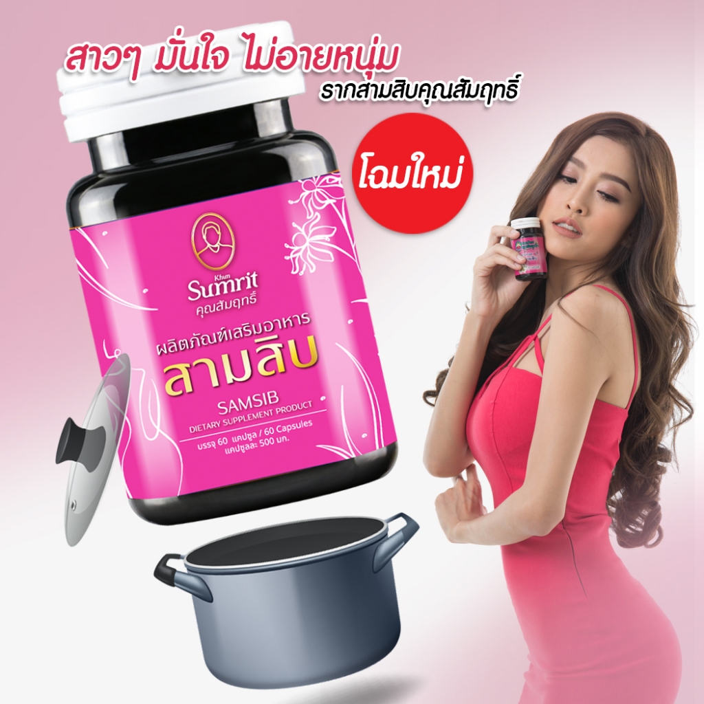 ของแท้100% สามสิบ คุณสัมฤทธิ์โฉมใหม่ แบบกระปุก 60แคปซูล