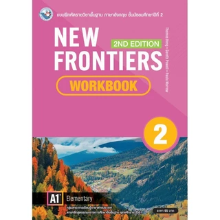 หนังสือเรียนและแบบฝึกหัดรายวิชาพื้นฐาน ภาษาอังกฤษ New Frontiers 2nd Edition ม.1-3 พว.
