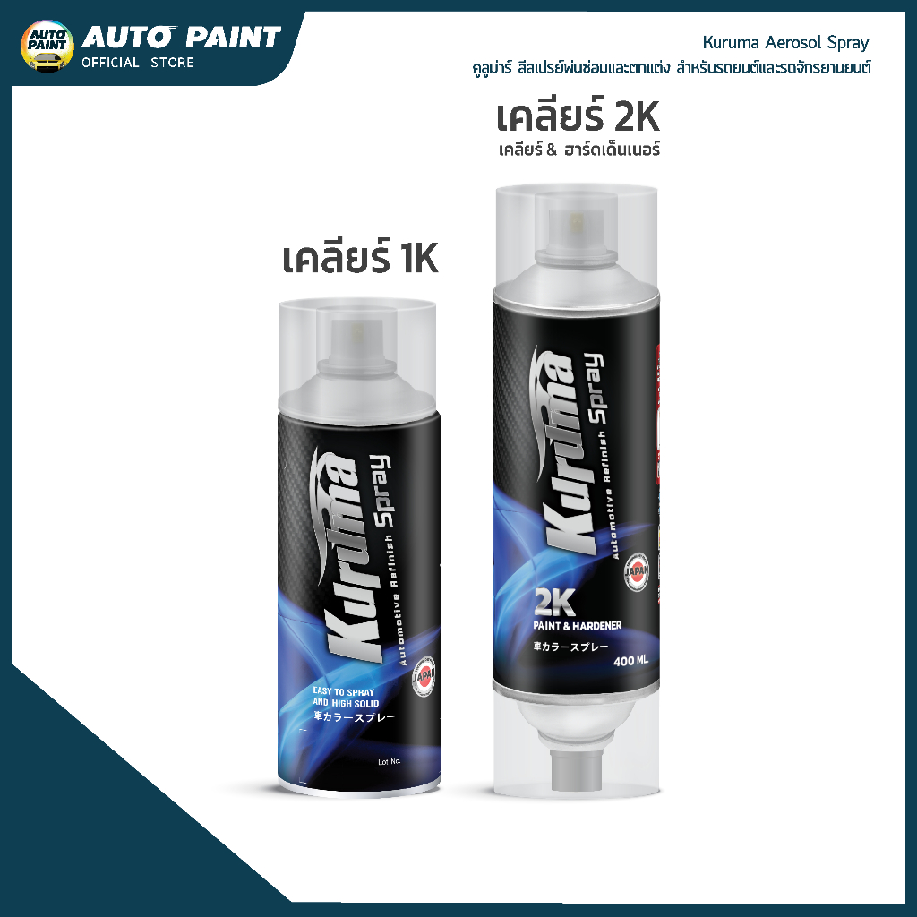 คูลูม่าร์สีสเปรย์ เคลียร์ 1K / 2K  ขนาด 400 มล. สำหรับรถยนต์และจักรยานยนต์ (Kuruma Aerosol Spray)