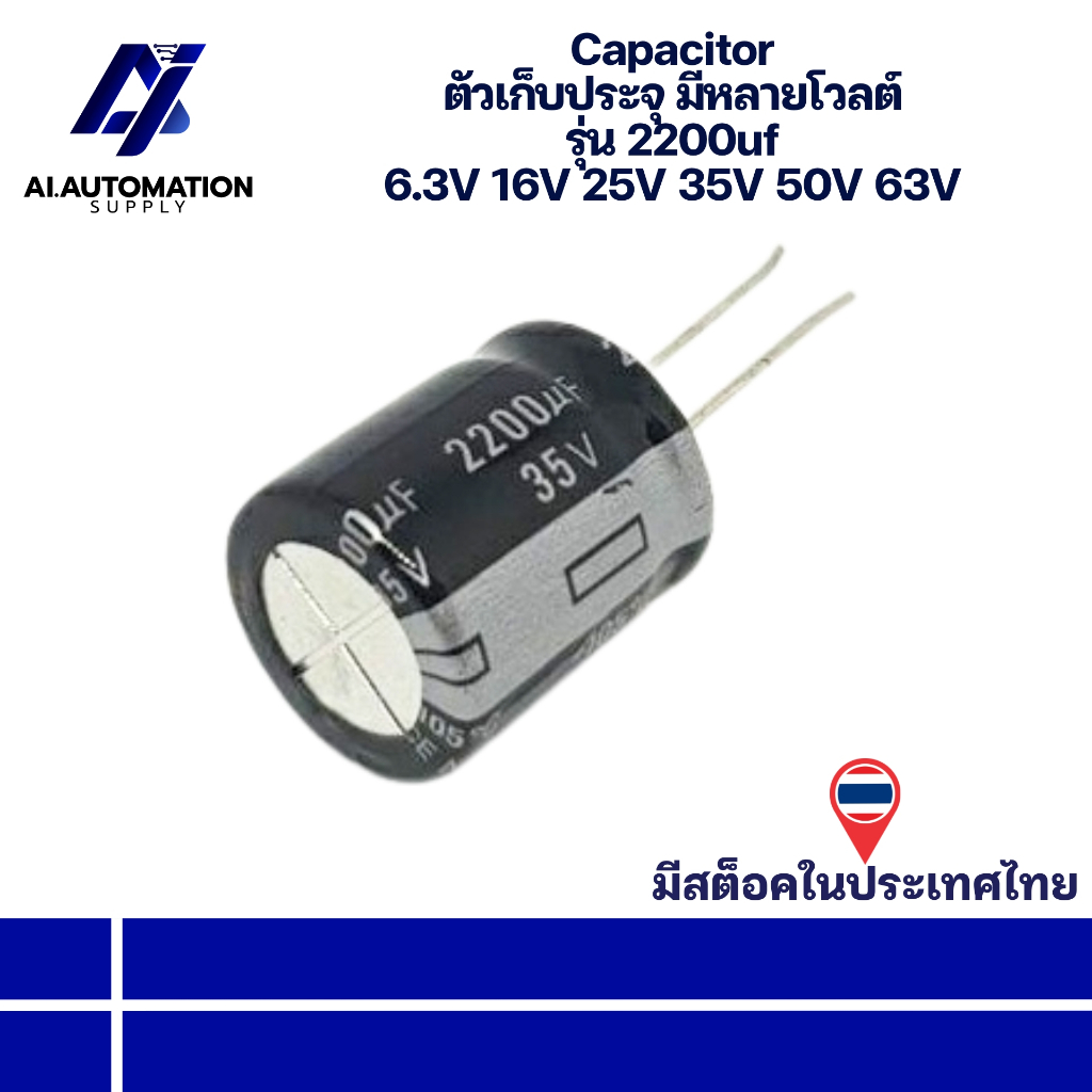 2200uf 6.3V 16V 25V 35V 50V 63V Capacitor ตัวเก็บประจุ มีหลายโวลต์ " มีสินค้าพร้อมส่งในไทย "
