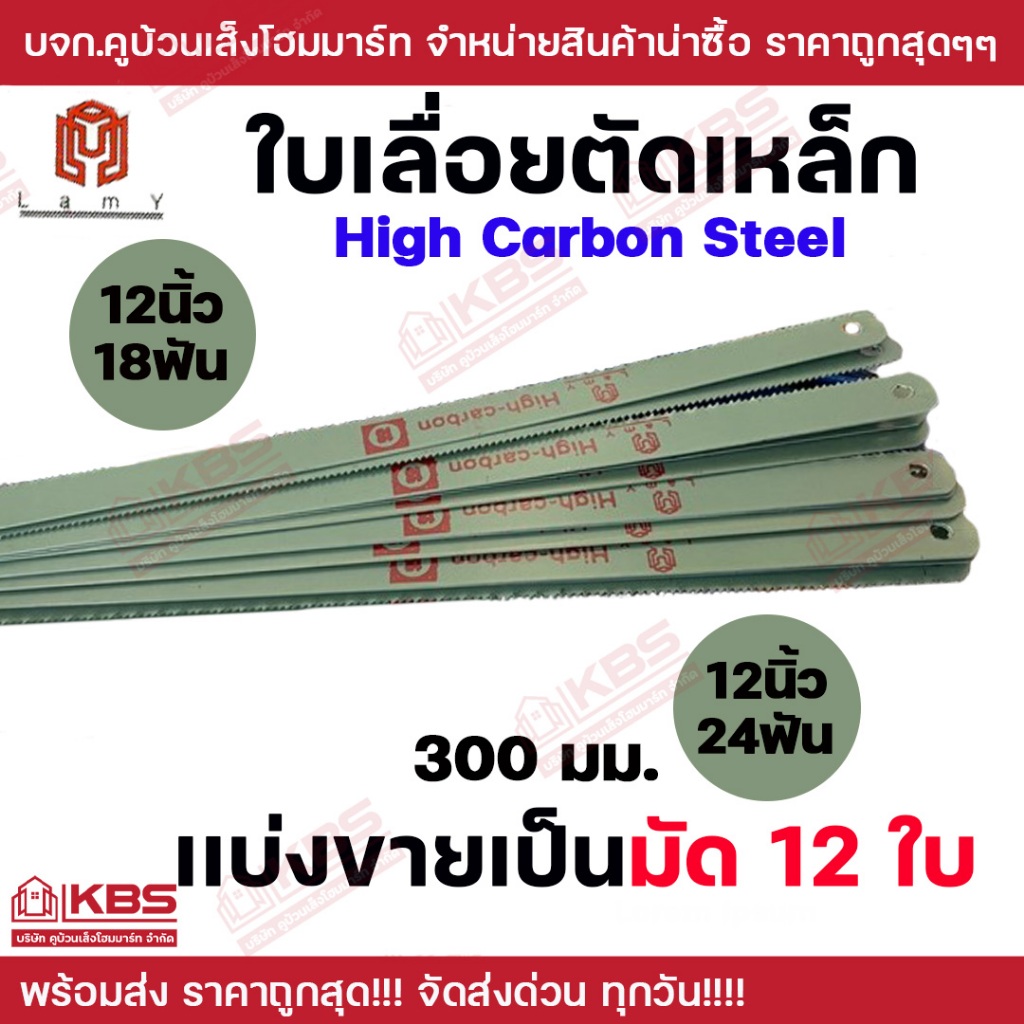 LAMY ใบเลือยตัดเหล็ก **แบ่งขายเป็นมัด 12 ใบ** ขนาด 12 นิ้ว 18 ฟัน 12 นิ้ว 24 ฟัน ใบเลื่อยตัดเหล็กพร้อมส่ง ราคาถูกสุด!!!