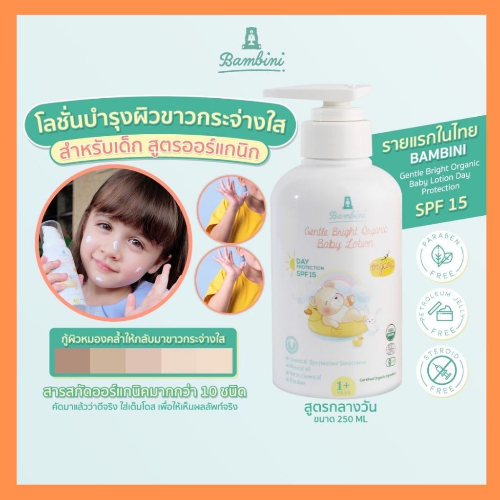 Bambini โลชั่นเด็กออร์แกนิค ผิวขาวใส สูตรกลางวัน Gentle Bright Day Protection SPF15 (250ml) โลชั่นเด็กไซซ์ใหญ่ ปกป้องแดด