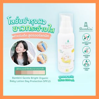 Bambini โลชั่นเด็กออร์แกนิค ผิวขาวใส สูตรกลางวัน Gentle Brig…