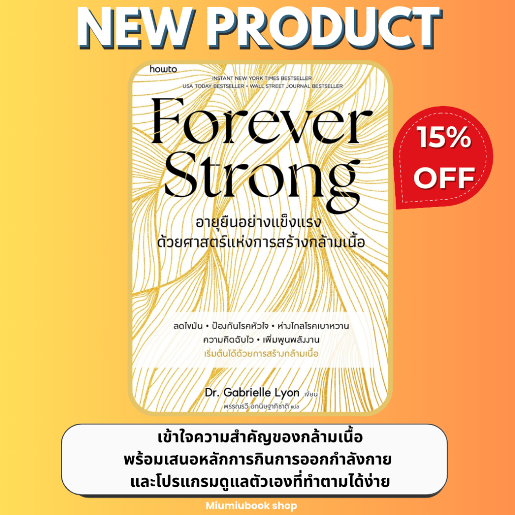 หนังสือ อายุยืนอย่างแข็งแรงด้วยศาสตร์แห่งการสร้างกล้ามเนื้อ :สำนักพิมพ์ อมรินทร์ How to : ราคาปก 395 บาท