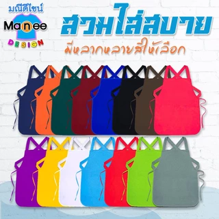 ผ้ากันเปื้อน ไม่มีกระเป๋า สีพื้น พื้นที่สกรีนโลโก้ใหญ่ขึ้น ผ้าโอซาก้า เนื้อดี มีราคาส่ง พร้อมส่ง