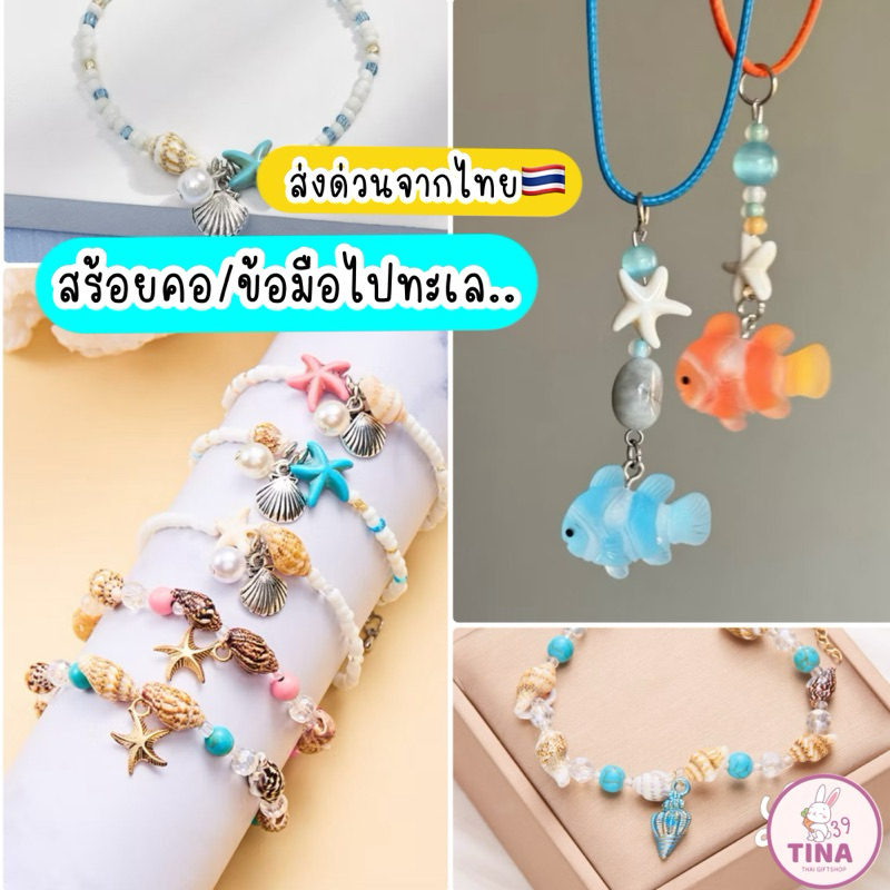 สร้อยคอ สร้อยข้อมือ ไปทะเล  ส่งจากไทย สร้อยคอปลา ข้อมือเปลือกหอย สร้อยเปลอกหอย ปลาดาว สร้อยใส่ไปทะเล เชือกเทียน ราคา ถูกที่สุด ดีลบีเคเค