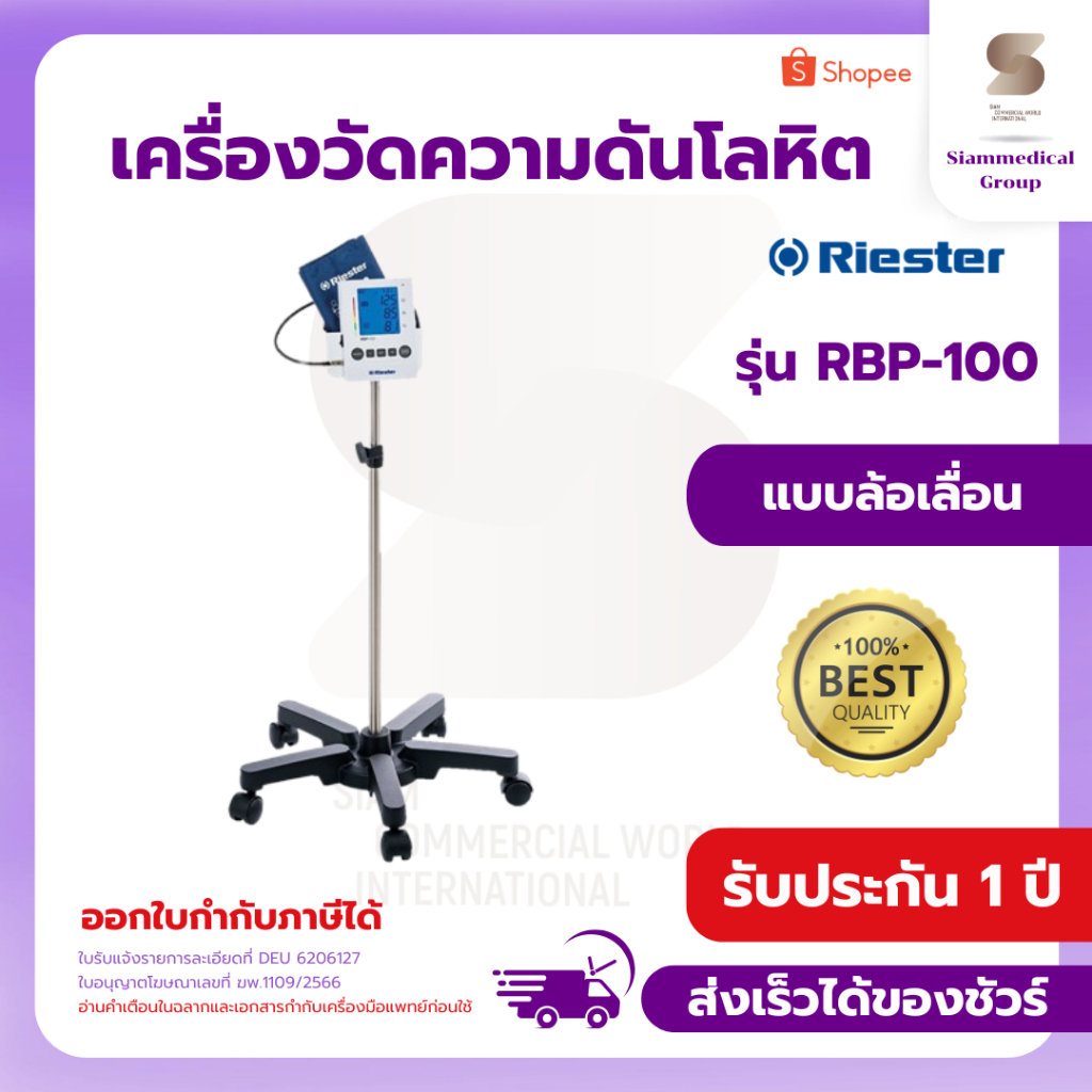 เครื่องวัดความดันโลหิต แบบขาตั้งล้อเลื่อน Riester รุ่น RBP-100