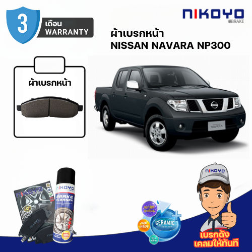ผ้าเบรค nissan navara np300 ปี 2007-2013 N4102 NIKOYO BRAKE