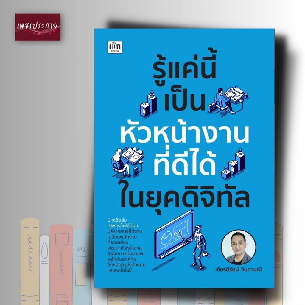 หนังสือ รู้แค่นี้เป็นหัวหน้างานที่ดีได้ในยุคดิจิทัล