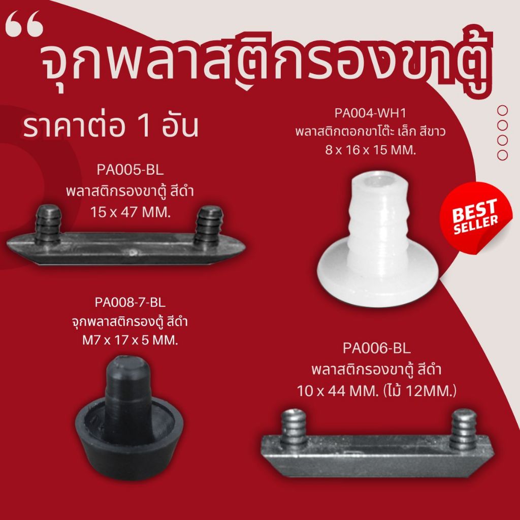 พลาสติกขาตู้ ขาโต๊ะ พลาสติก รองขาตู้ รองขาโต๊ะ พลาสติกรองขาโต๊ะ กันรอย กันชน พลาสติก ขาตู้ รองขาเก้าอี้ ที่รองขาไม้ FT