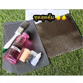 ชุดสุดคุ้ม หุ้มคาร์บอนครบชุดพร้อมทำขนาดผ้า 25x15cm