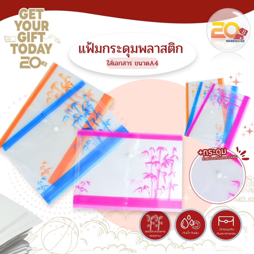 20warehouse แฟ้มกระดุมพลาสติก ใส่เอกสารขนาด A4 แฟ้มเก็บเอกสาร ซองใส่เอกสาร แบบกระดุม ซองกระดุมพลาสติก