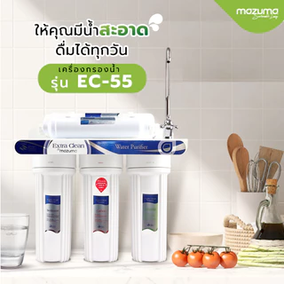 Mazuma เครื่องกรองน้ำดื่ม 5 ขั้นตอน รุ่น EC-55
