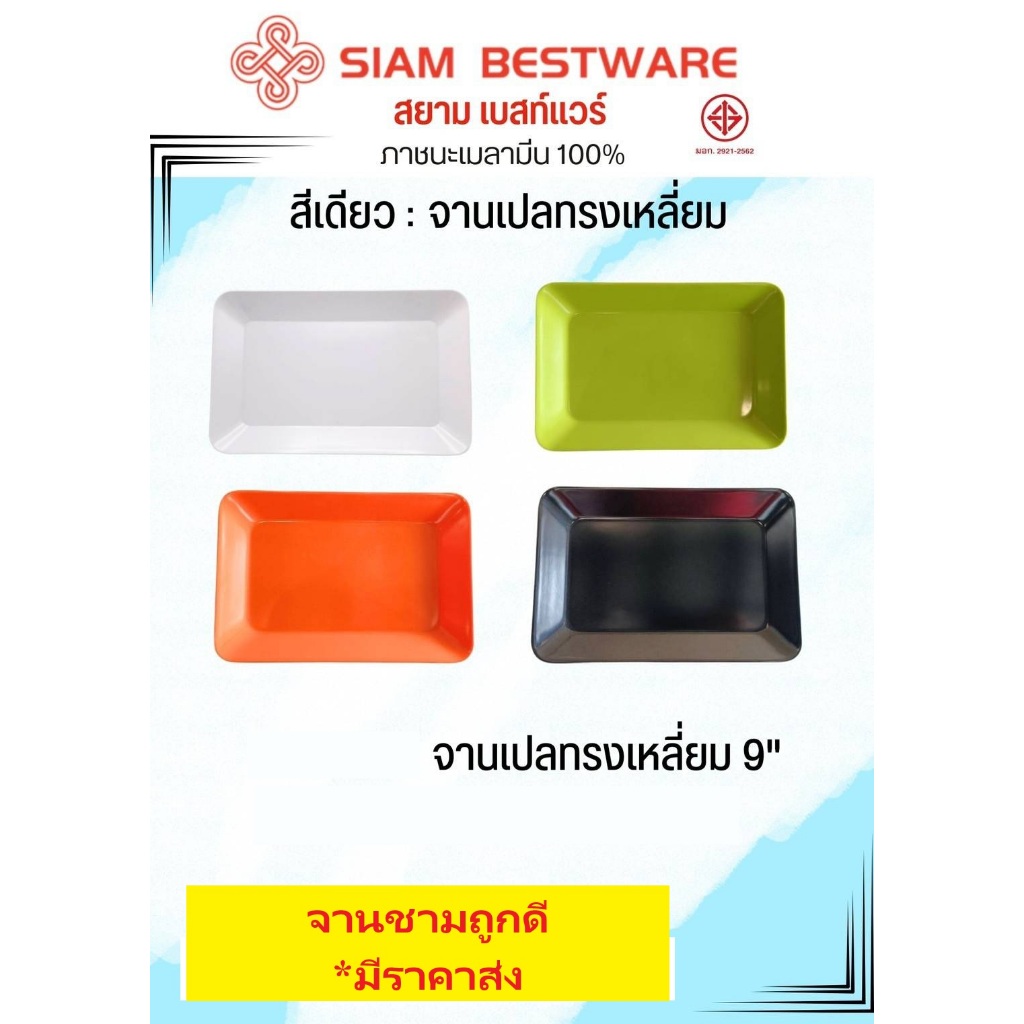 จานเปลทรงเหลี่ยม 9 นิ้ว เมลามีน Siam Bestware