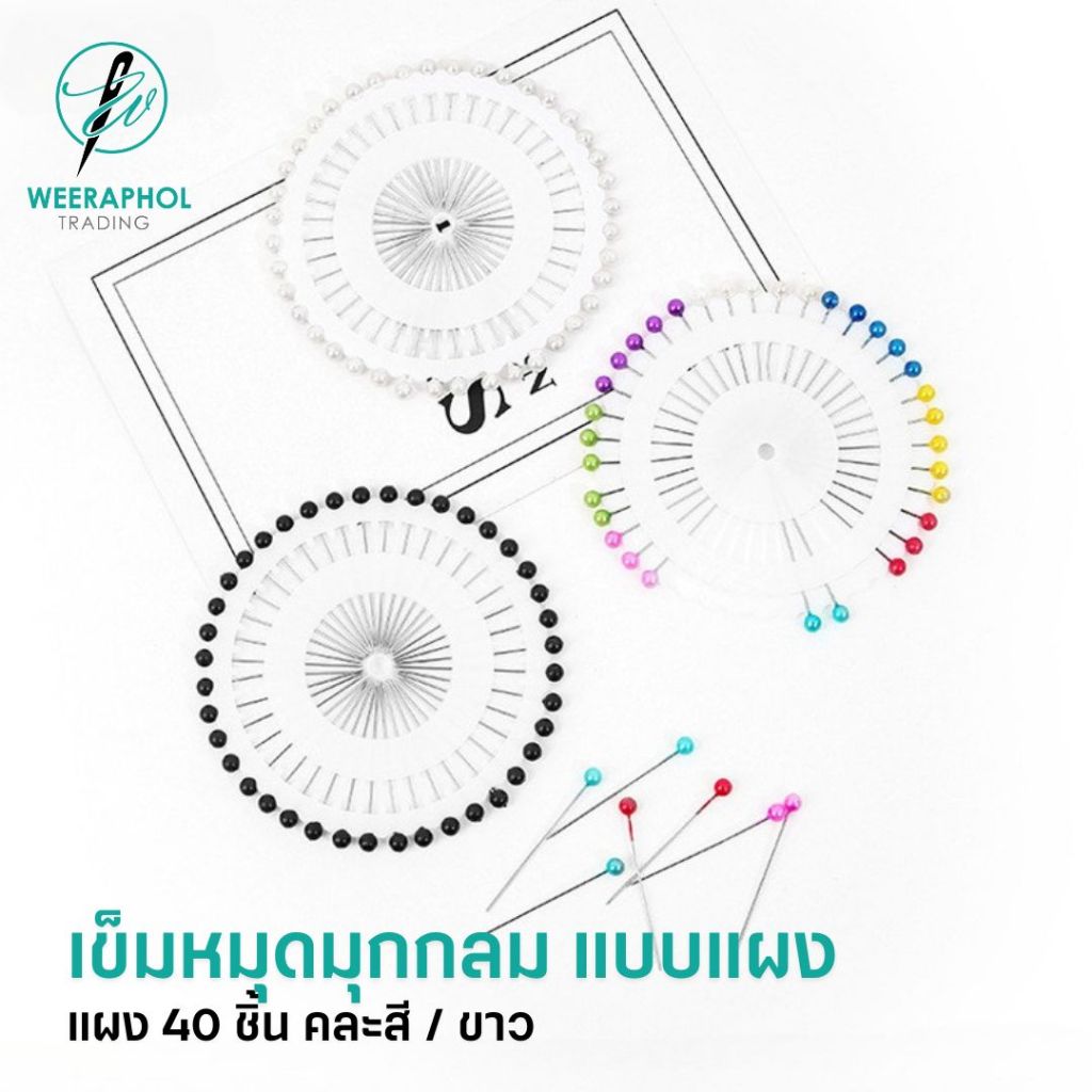 เข็มหมุดหัวกลม เข็มหมุดเย็บผ้า เกรดดี คละสี ขาวล้วน (1แผน/40ชิ้น)
