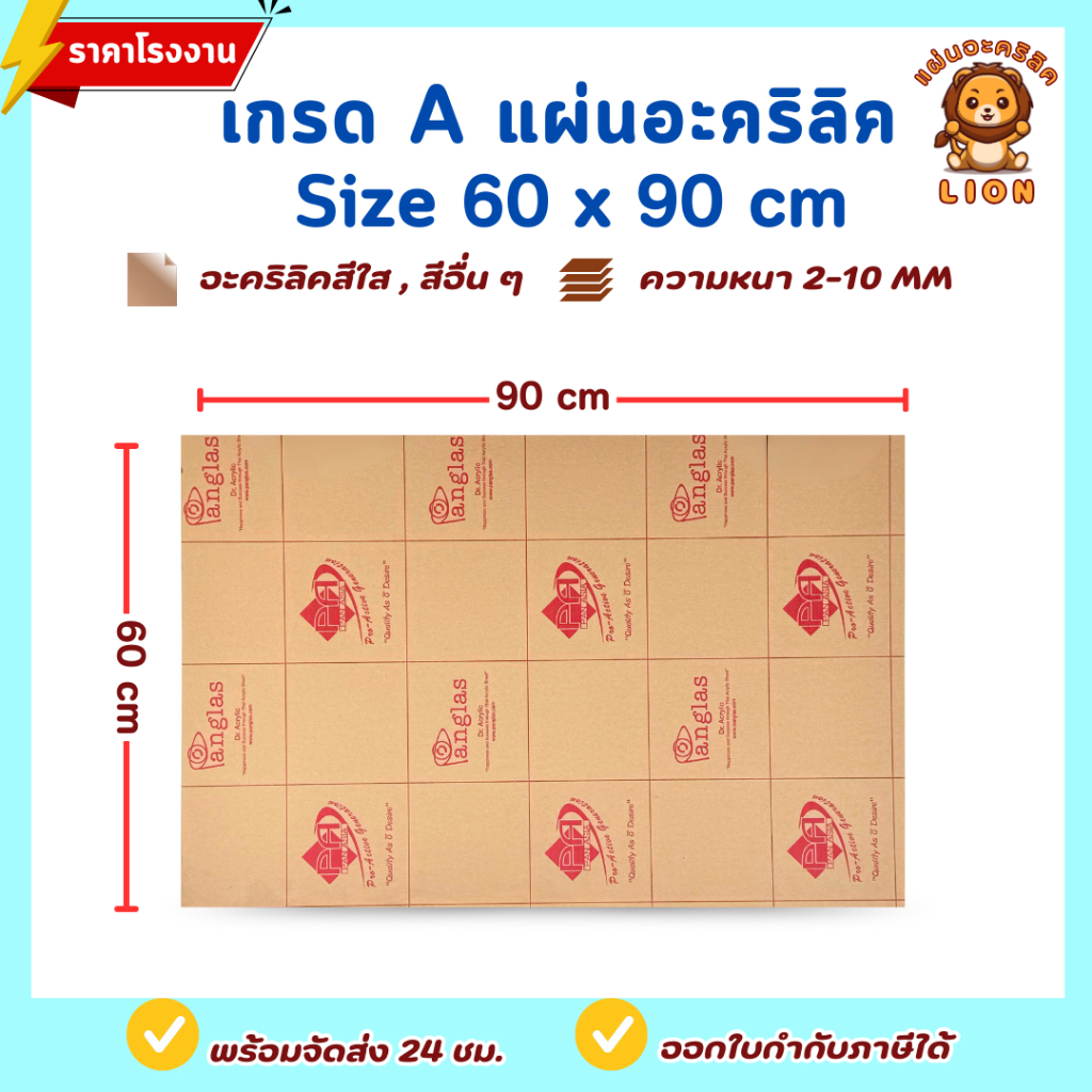 แผ่นอะคริลิค เกรด A SIZE 60 x 90 cm.หนา 2–10 mm สีใส ขาว ขาวขุ่น ดำ แดง น้ำเงิน เขียว ดำใส - P6090