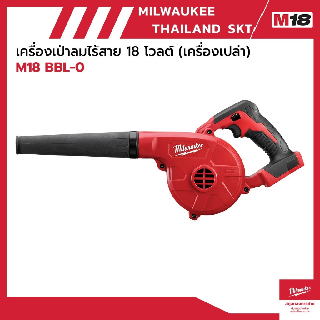 M18 BBL-0 เครื่องเป่าลมไร้สาย 18 โวลต์ (เครื่องเปล่า) Milwaukee