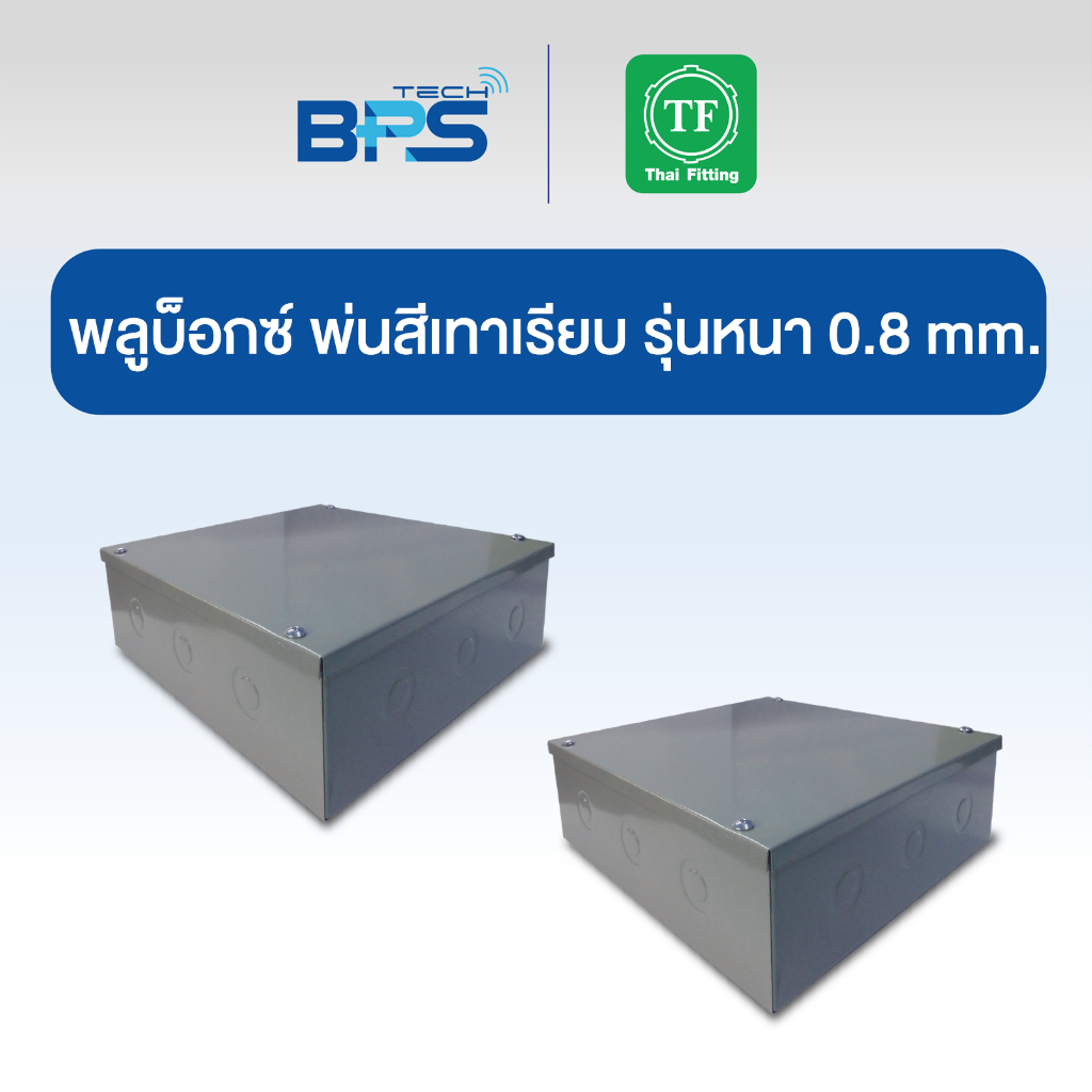 พลูบ็อกซ์ พ่นสี รุ่นหนา 0.8 mm. (EPOXY PULL BOXS) TF Fitting
