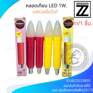 ZEAZON หลอดเทียนไฟฟ้าชนิดLED 1W หลอดยาว18.5ซม ขั้วเขี้ยว สีแดง/สีเหลือง