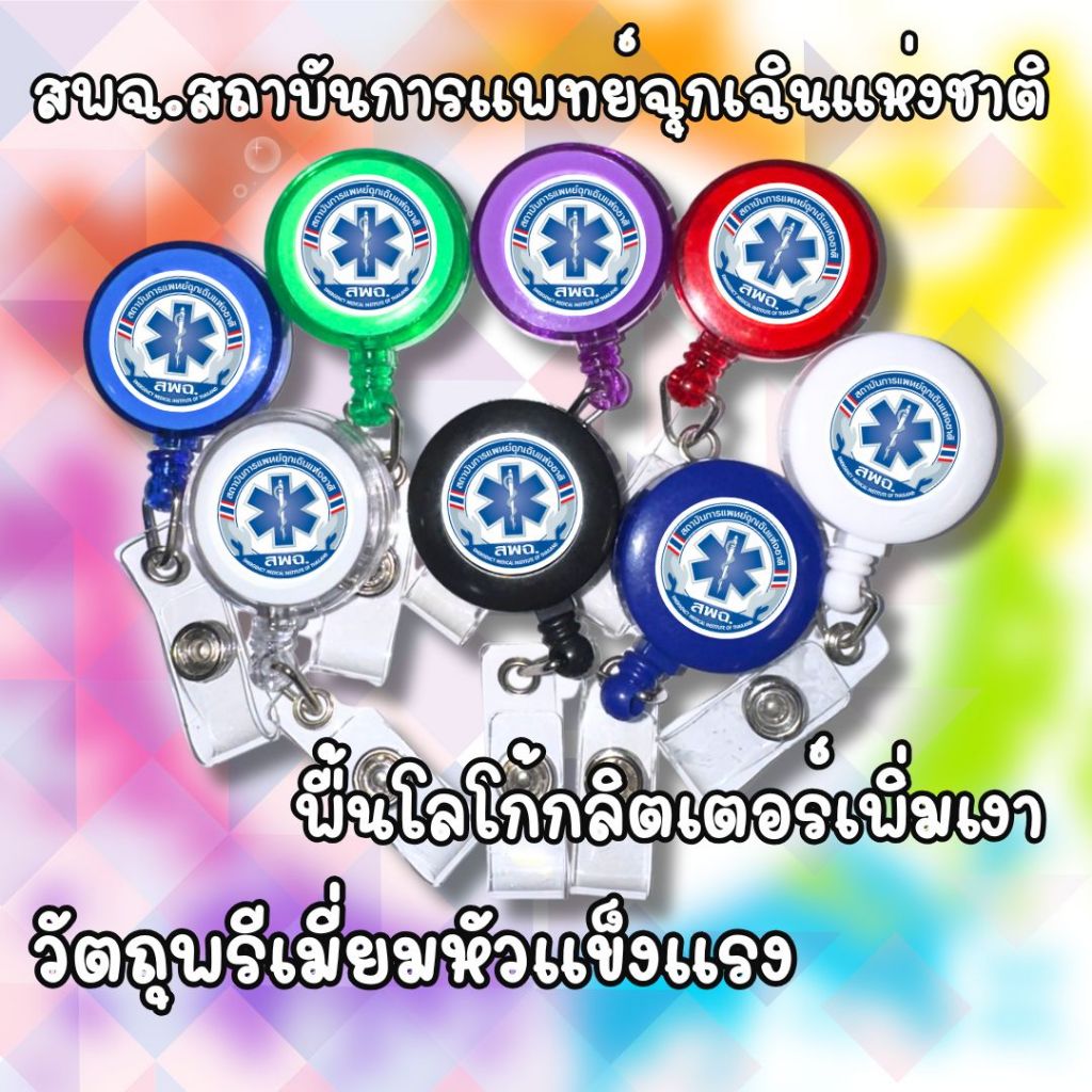 สายคล้องสพฉ. สายสพฉ สายสถาบันการแพทย์ฉุกเฉินแห่งชาติ  1 อัน