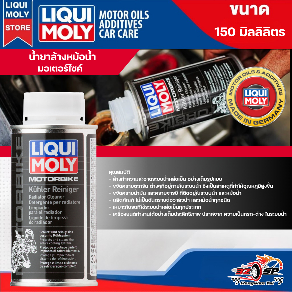 น้ำยาล้างหม้อน้ำ LIQUI MOLY RADIATOR CLEANER ของแท้!! ส่งไว!!