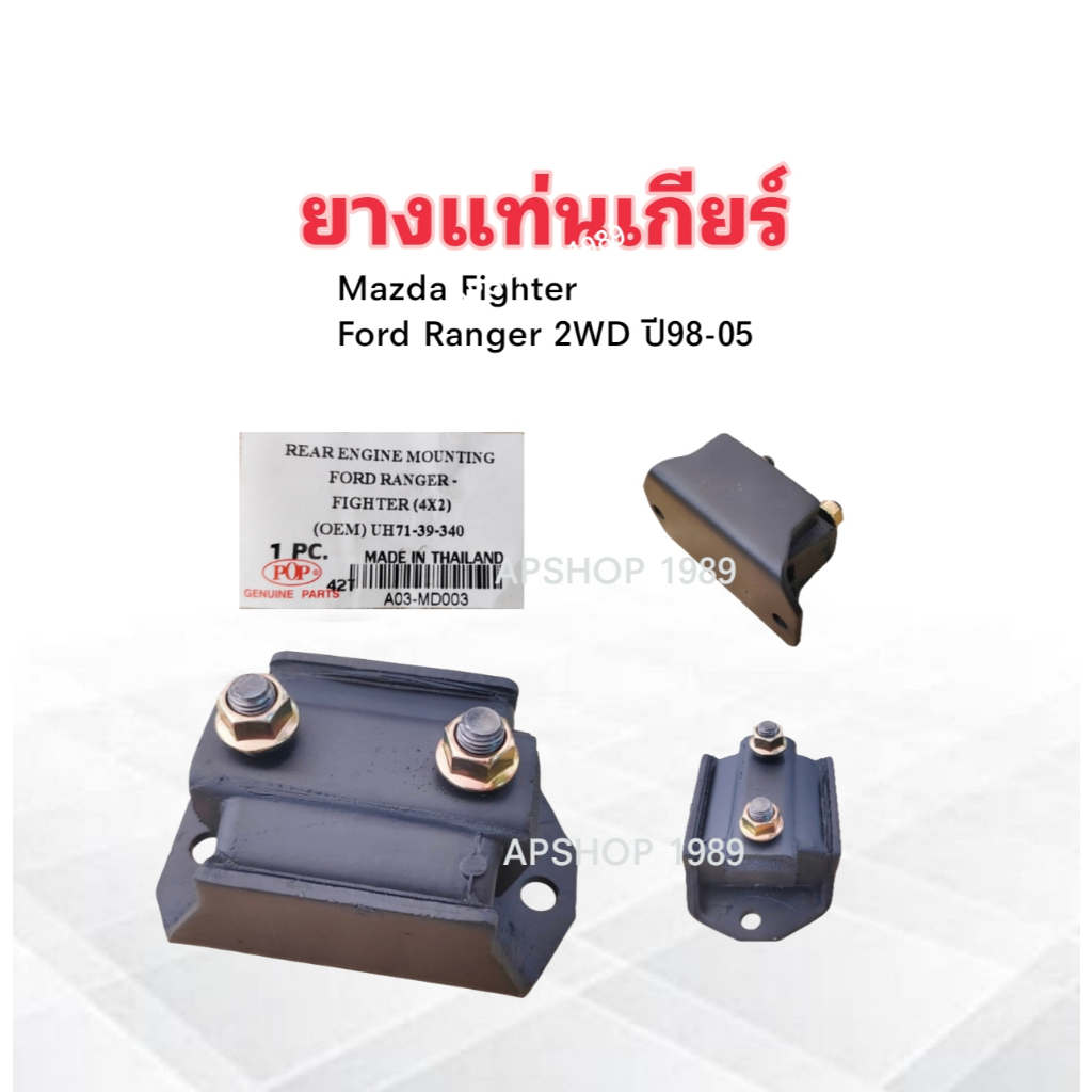 ยางแท่นเกียร์ Ford Ranger ,Mazda Fighter 4x2 ปี98-05 UH71-39-340 POP A03-MD003 ยางแท่นเกียร์ Mazda ,Ford