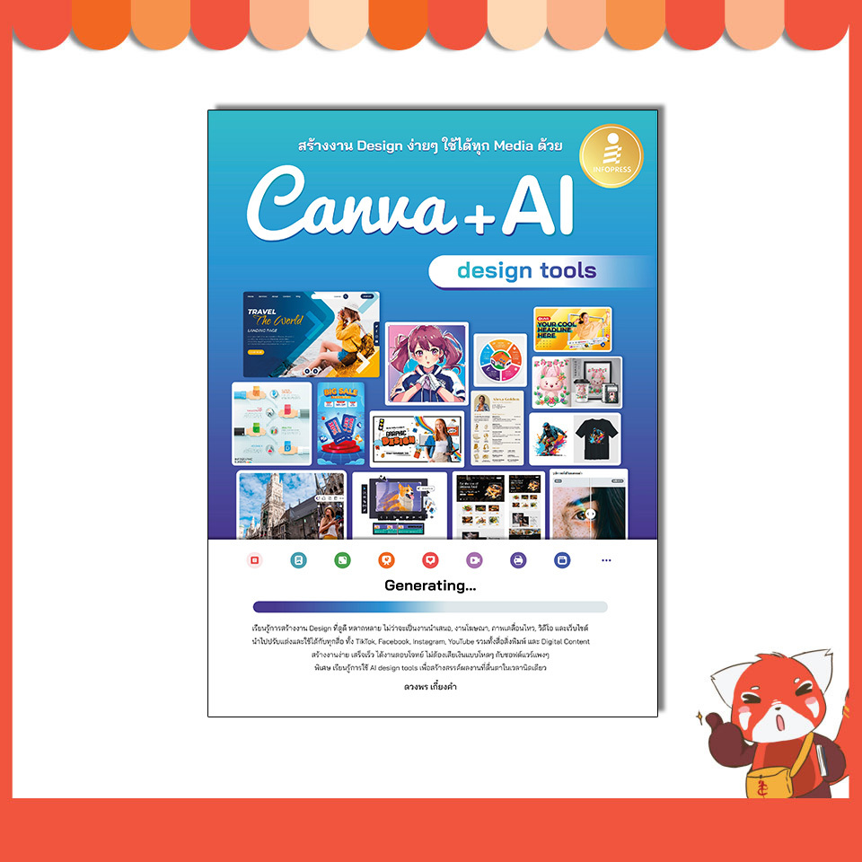 หนังสือ สร้างงาน Design ง่ายๆ ใช้ได้ทุก Media ด้วย Canva + AI design tools 76279